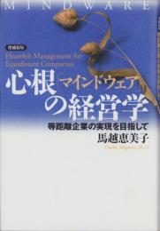 心根（マインドウェア）の経営学　-等距離企業の実現を目指して-　増補新版