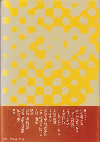 明日への道 -全報告グアム島孤独の28年- | 横井庄一 | 文藝春秋
