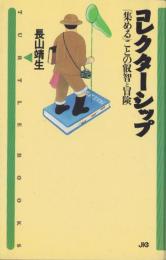 コレクターシップ　-「集める」ことの叡智と冒険-