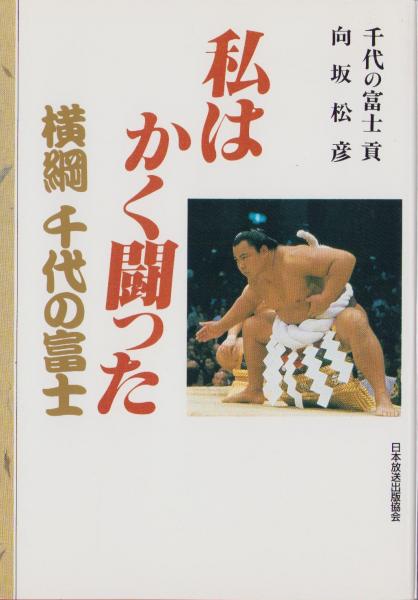 私はかく闘った -横綱千代の富士-(千代の富士貢、向坂松彦) / 古本