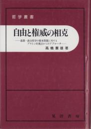 自由と権威の相克　-道徳・政治哲学の根本問題に対するプラトン的視点からのアプローチ-　哲学叢書