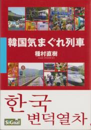 韓国気まぐれ列車