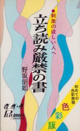 立ち読み厳禁の書　色彩版　-刺激の欲しい人へ-　プレイブックス