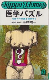 医学パズル　-肉体の不思議を探検する-　カッパ・ホームス