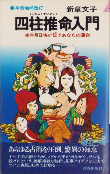 美本】年表 増補改訂 四柱推命入門 生年月日時が証すあなたの