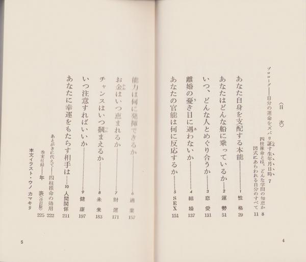 四柱推命入門 -年表増補改訂- プレイブックス(新章文子) / 古本