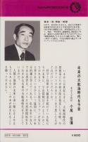 宇宙探検99の謎　-23世紀の宇宙大航海レポート-　サンポウ・ブックス146