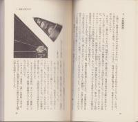 宇宙探検99の謎　-23世紀の宇宙大航海レポート-　サンポウ・ブックス146