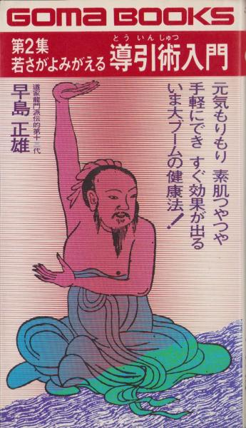 日本道観　導引術　早島正雄著　12冊セット 導引術 (光文社文庫 は 6-1) | 早島 正雄 |本 | 通販 | Amazon