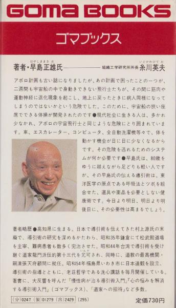 日本道観　導引術　早島正雄著　12冊セット 導引術 (光文社文庫 は 6-1) | 早島 正雄 |本 | 通販 | Amazon