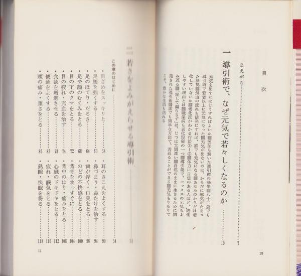 若さがよみがえる導引術入門 第2集 -ゴマブックス-(早島正雄