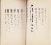 指回し健康体操　実証編　-廣済堂ブックス-