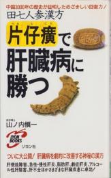 片仔癀で肝臓病に勝つ　-田七人参漢方-　リヨン・ブックス