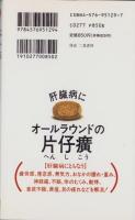 片仔癀で肝臓病に勝つ　-田七人参漢方-　リヨン・ブックス