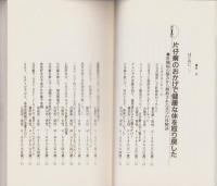 片仔癀で肝臓病に勝つ　-田七人参漢方-　リヨン・ブックス