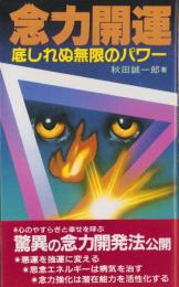 念力開運　-底しれぬ無限のパワー-