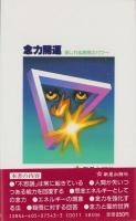 念力開運　-底しれぬ無限のパワー-