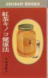 紅茶キノコ健康法　-CHISAN BOOKS-