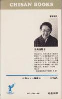 紅茶キノコ健康法　-CHISAN BOOKS-