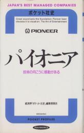 パイオニア　-技術の向こうに感動がある-