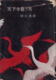 天下を狙う矢