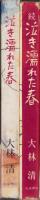 泣き濡れた春　全2冊