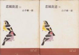 恋風街道　全2冊　-山手樹一郎自選集　普及版-