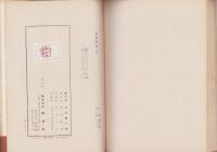 恋風街道　全2冊　-山手樹一郎自選集　普及版-