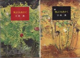 朱よりもあかく　全2冊