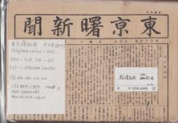 東京曙新聞　290部一括　373〜670号内8部欠　明治14年