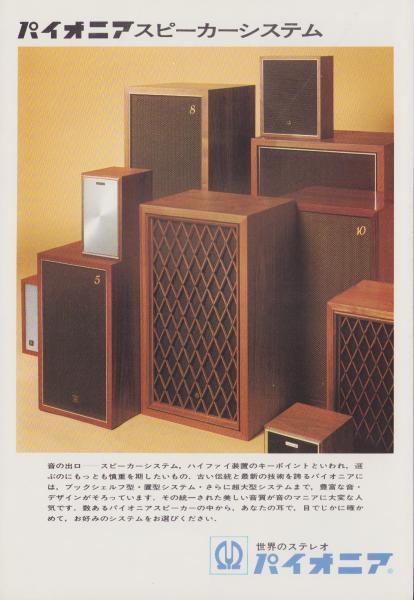 パイオニアスピーカー
