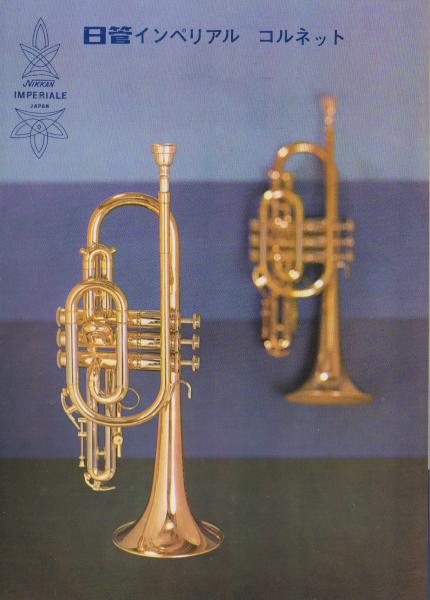 楽器パンフレット）日管インペリアル -コルネット- / 古本、中古本、古
