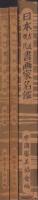 日本古近・現代画家名鑑　全2冊一函入