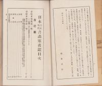 日本古近・現代画家名鑑　全2冊一函入