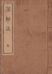 深秘法　全