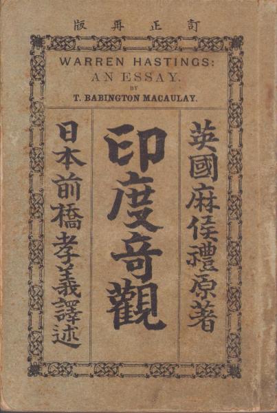 印度奇観 -訂正再版-(麻侯礼（マコーレー）・原著、前橋孝義・訳述) / 伊東古本店 / 古本、中古本、古書籍の通販は「日本の古本屋」 / 日本の古本屋