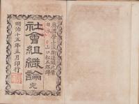 社会組織論　完