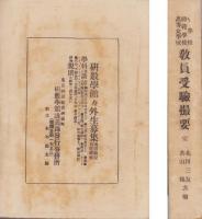 中学校・師範学校・高等女学校　教員受験撮要　完