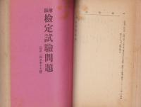 中学校・師範学校・高等女学校　教員受験撮要　完
