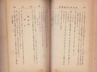 中学校・師範学校・高等女学校　教員受験撮要　完