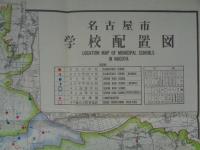 名古屋市学校配置図　-昭和30年5月1日現在-