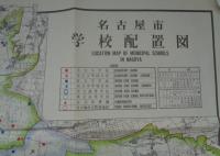 名古屋市学校配置図　-昭和30年5月1日現在-