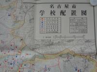 名古屋市学校配置図　-昭和32年3月31日調べ他-