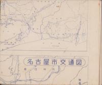 大名古屋市新全図　-昭和30年11月1日現在-