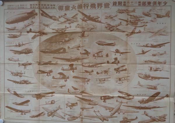 帝国勲章大鑑/世界飛行機大画報 -少年倶楽部昭和14年1月号付録 帝国勲章大鑑/世界飛行機大画報 -少年倶楽部昭和14年1月号付録