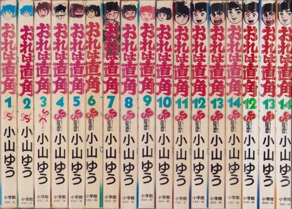 おれは直角 全5巻セット小山ゆう おれは直角 全14冊 -少年サンデーコミックス-(小山ゆう) / 古本