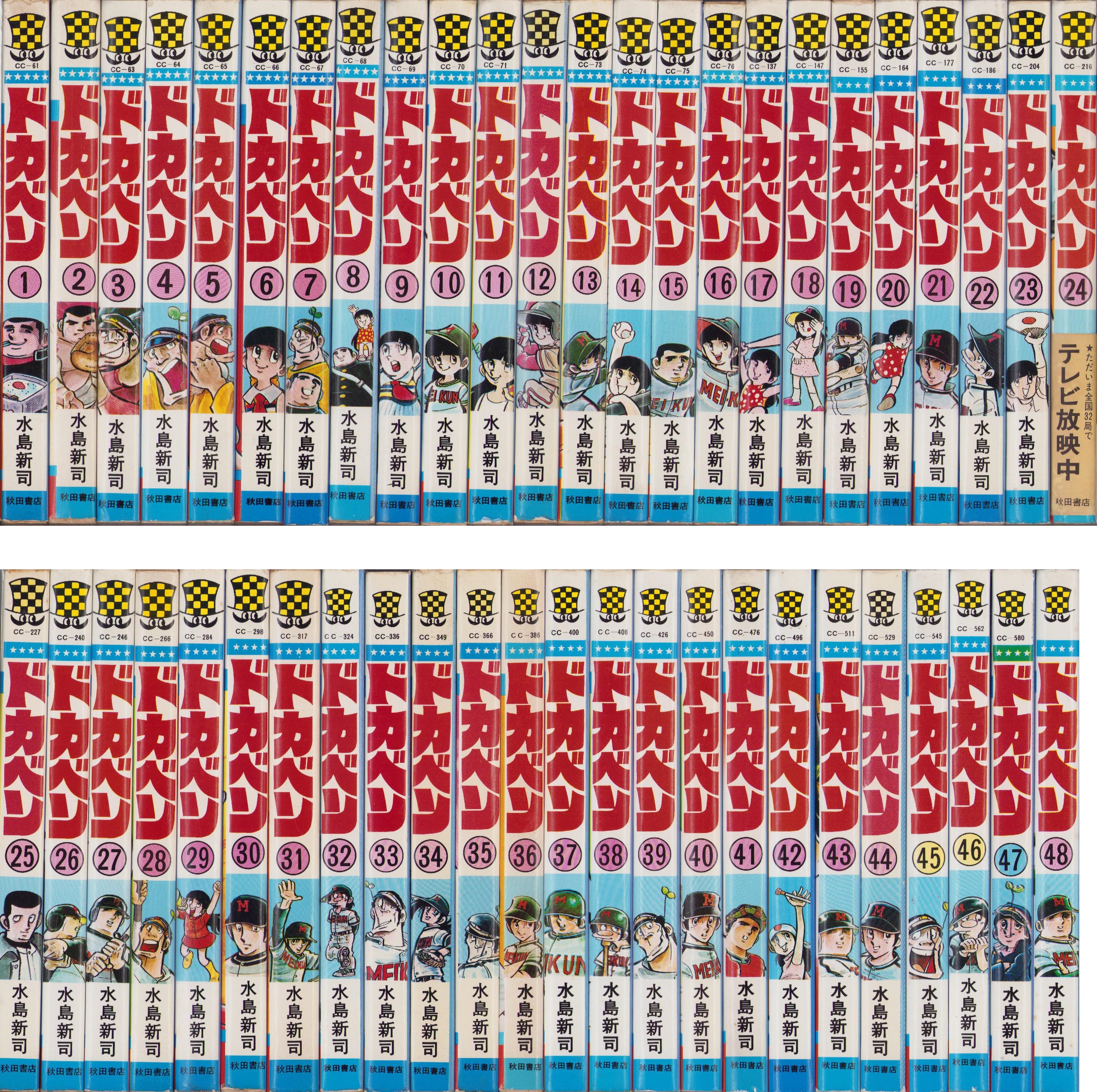 ドカベン 全48冊 -少年チャンピオン・コミックス-(水島新司) / 古本