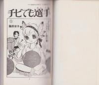 チビでも選手　1巻　-マーガレットコミックス-