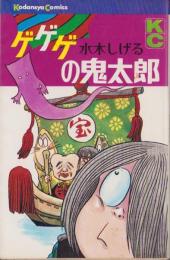 ゲゲゲの鬼太郎７巻初版　水木しげる ゲゲゲの鬼太郎 7巻 〈サンコミックス〉(水木しげる) / 古本、中古本