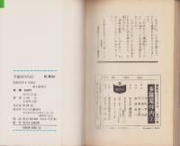 多羅尾伴内　2巻　-講談社コミックス-